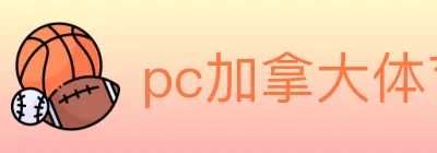 pc加拿大体育 logo